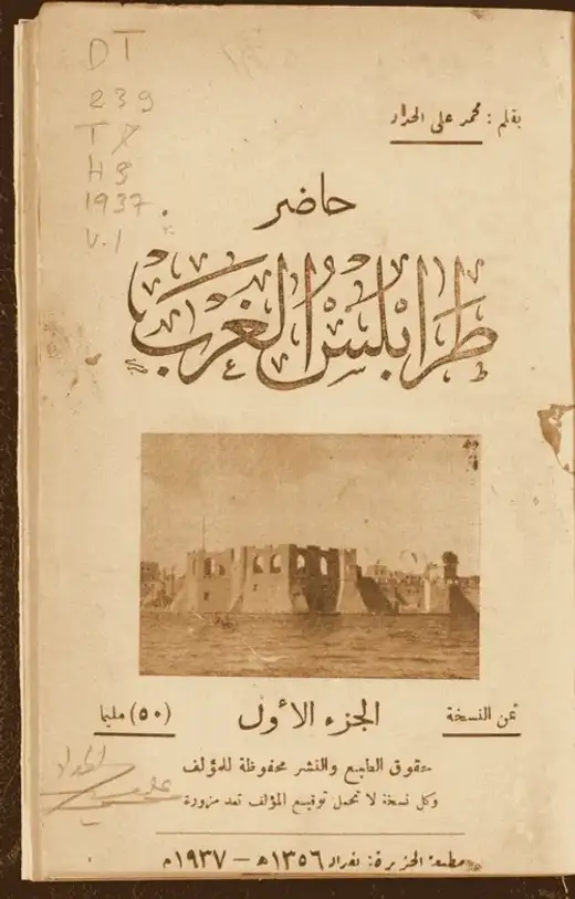 غلاف كتاب حاضر طرابلس الغرب