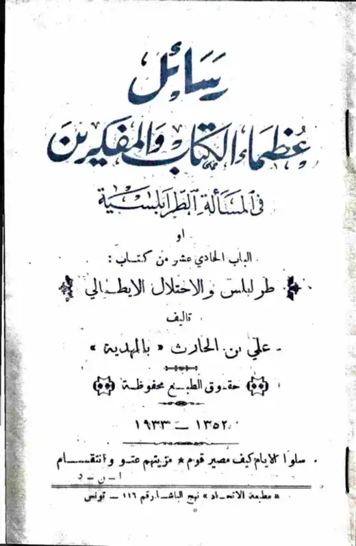 غلاف كتاب رسائل عظماء الكتّاب والمفكرين في المسألة الطرابلسية