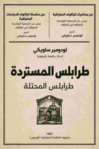 غلاف كتاب طرابلس المستردة (طرابلس المُحتلة)