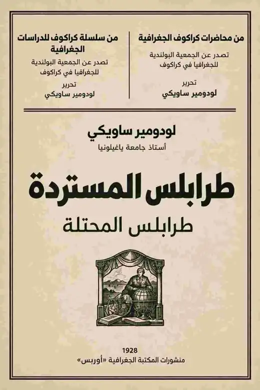 غلاف كتاب طرابلس المستردة (طرابلس المُحتلة)