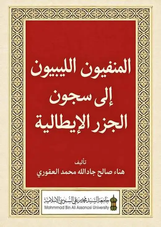 غلاف كتاب المنفيون الليبيون إلى سجون الجزر الإيطالية
