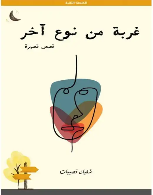 غلاف كتاب غربة من نوع آخر