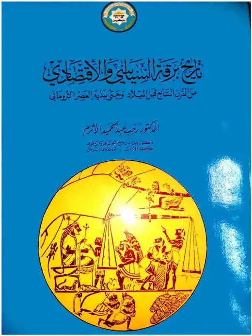 غلاف كتاب تاريخ برقة السياسي والاقتصادي من القرن السابع قبل الميلاد وحتى بداية العصر الروماني