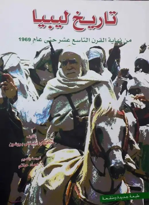 غلاف كتاب تاريخ ليبيا من نهاية القرن التاسع عشر حتى عام 1969