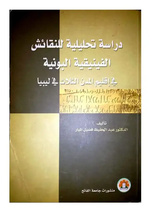 غلاف كتاب دراسة تحليلية للنقائش الفينيقية البونية في إقليم المدن الثلاث في ليبيا