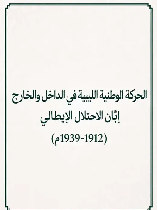 غلاف كتاب الحركة الوطنية الليبية في الداخل والخارج إبّان الاحتلال الإيطالي (1912-1939م): دراسة مقارنة