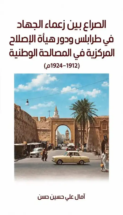 غلاف كتاب الصراع بين زعماء الجهاد في طرابلس ودور هيأة الإصلاح المركزية في المصالحة الوطنية (1912–1924م)