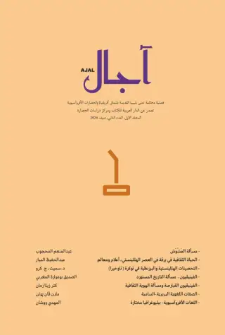 غلاف كتاب المجلد الأول - العدد الثاني - مجلة آجال