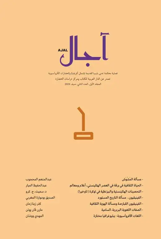 غلاف كتاب المجلد الأول - العدد الثاني - مجلة آجال