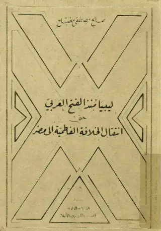 غلاف كتاب ليبيا منذ الفتح العربي حتى انتقال الخلافة الفاطمية إلى مصر