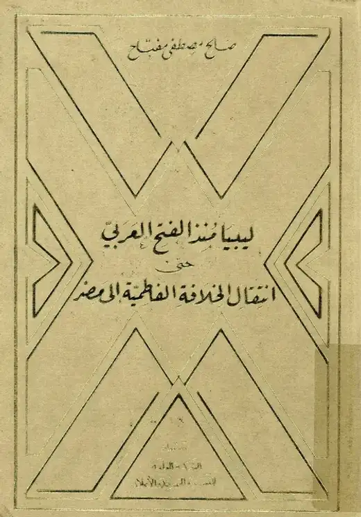 غلاف كتاب ليبيا منذ الفتح العربي حتى انتقال الخلافة الفاطمية إلى مصر