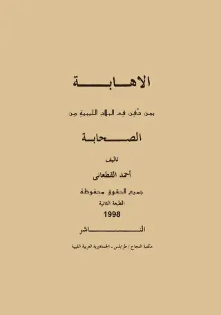غلاف كتاب الإهابة بمن دُفن في البلاد الليبية من الصحابة