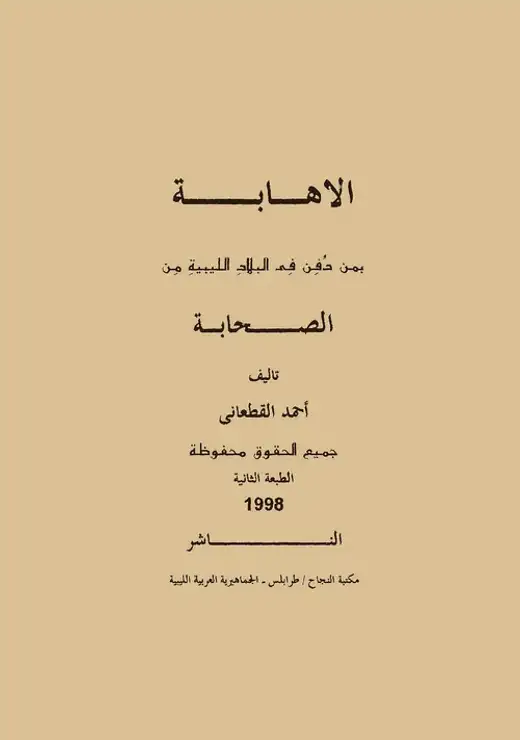 غلاف كتاب الإهابة بمن دُفن في البلاد الليبية من الصحابة