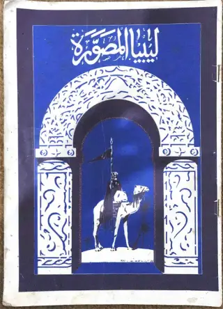 غلاف كتاب مجلة ليبيا المصورة (العدد الثاني)