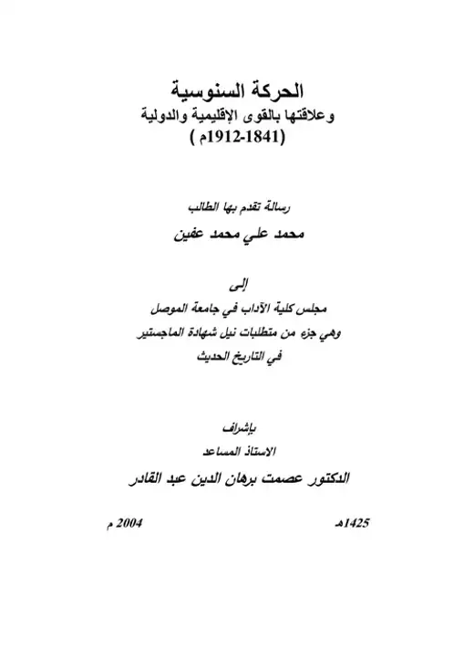 غلاف كتاب الحركة السنوسية وعلاقتها بالقوى الإقليمية والدولية