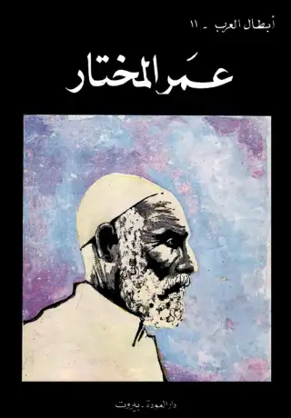 غلاف كتاب عمر المختار: شيخ الشهداء (من سلسلة أبطال العرب)