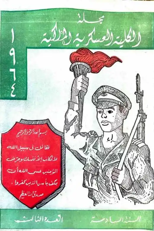 غلاف كتاب مجلة الكلية العسكرية الملكية (السنة السادسة - العدد الثالث)
