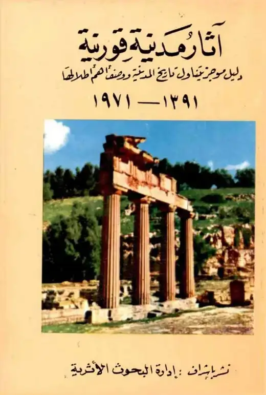 غلاف كتاب آثار مدينة قورينة
