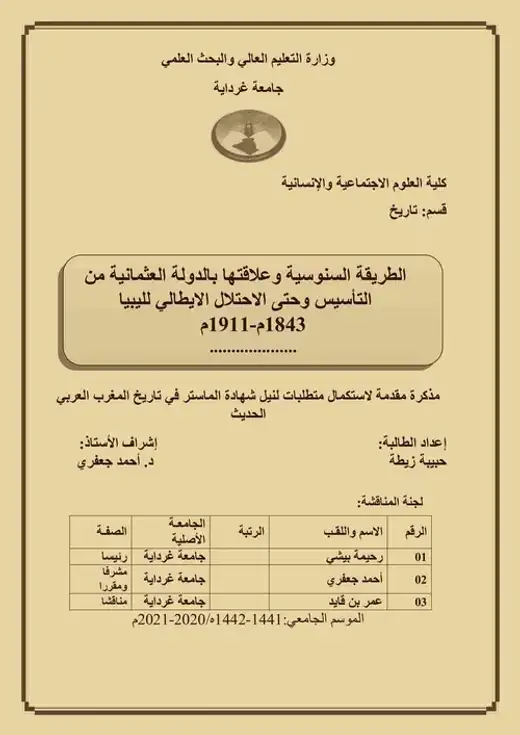 غلاف كتاب الطريقة السنوسية وعلاقتها بالدولة العثمانية من التأسيس وحتى الاحتلال الإيطالي لليبيا