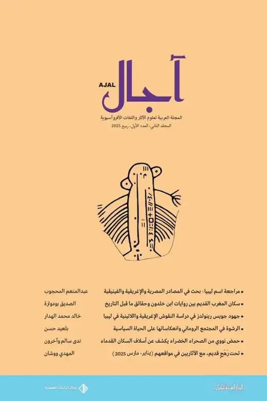 غلاف كتاب المجلد الثاني - العدد الأول - مجلة آجال