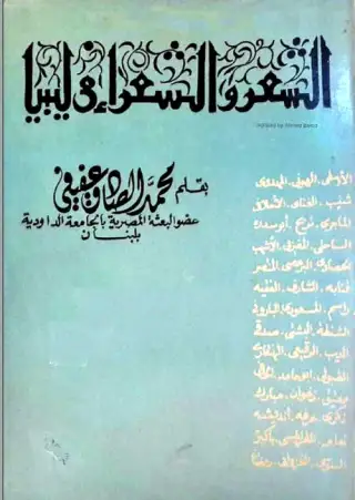 غلاف كتاب الشعر والشعراء في ليبيا