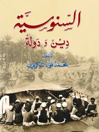 غلاف كتاب السنوسية: دين ودولة