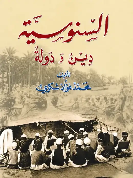 غلاف كتاب السنوسية: دين ودولة
