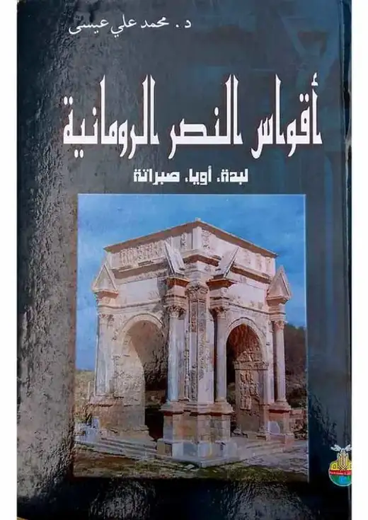 غلاف كتاب أقواس النصر الرومانية: لبدة، أويا، صبراتة