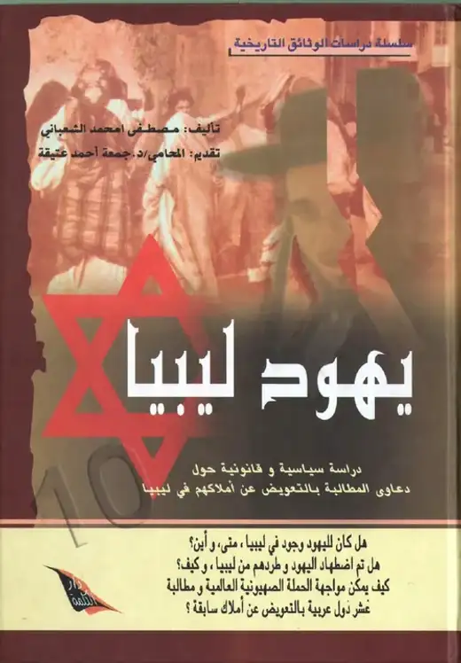 غلاف كتاب يهود ليبيا