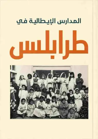 غلاف كتاب المدارس الإيطالية في طرابلس