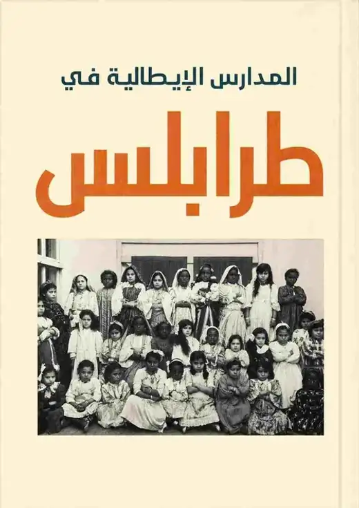 غلاف كتاب المدارس الإيطالية في طرابلس