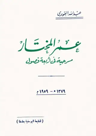 غلاف كتاب عمر المختار: مسرحية في أربعة فصول