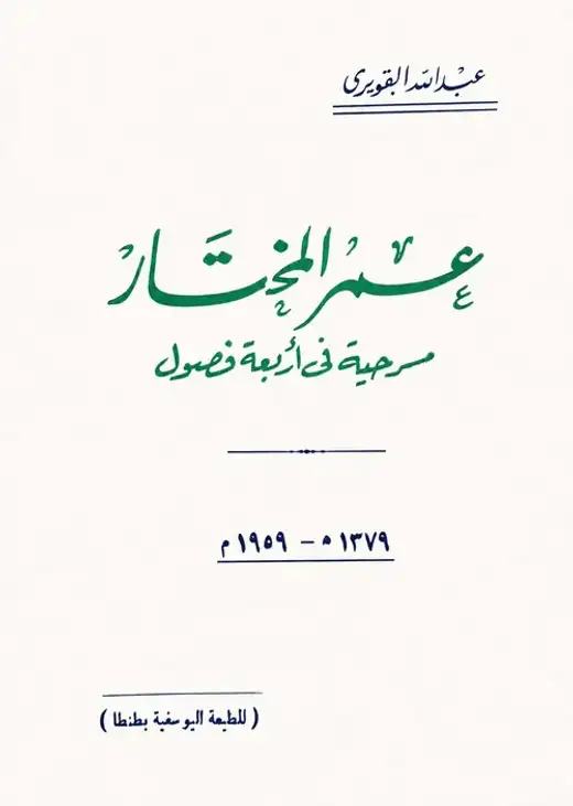 غلاف كتاب عمر المختار: مسرحية في أربعة فصول