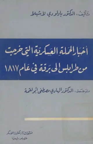 غلاف كتاب أخبار الحملة العسكرية إلى غرب من طرابلس إلى برقة في عام 1817