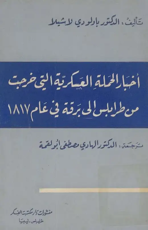 غلاف كتاب أخبار الحملة العسكرية إلى غرب من طرابلس إلى برقة في عام 1817