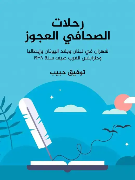 غلاف كتاب رحلات الصحافي العجوز