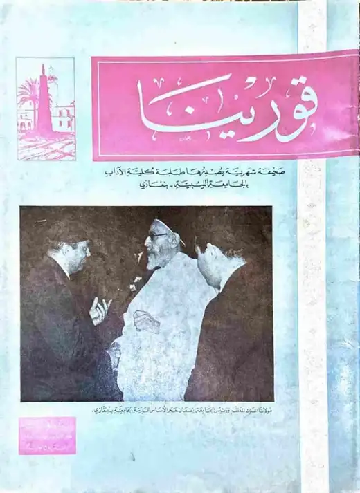غلاف كتاب مجلة قورينا - العدد الثامن والتاسع - السنة الثالثة