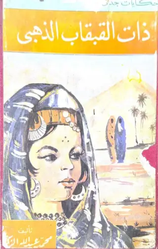 غلاف كتاب ذات القبقاب الذهبي (كاملة)