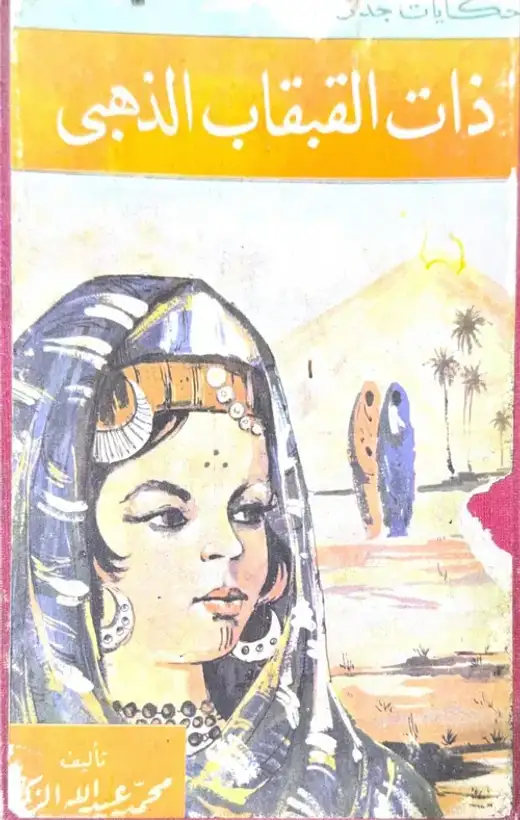 غلاف كتاب ذات القبقاب الذهبي (كاملة)