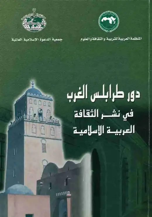 غلاف كتاب دور طرابلس الغرب في نشر الثقافة العربية الإسلامية