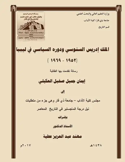 غلاف كتاب الملك إدريس السنوسي ودوره السياسي في ليبيا (1952–1969)