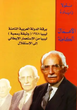 غلاف كتاب برقة: الدولة العربية الثامنة