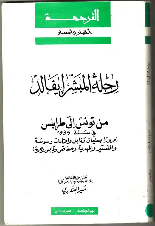 غلاف كتاب رحلة المبشّر إيفالد من تونس إلى طرابلس في سنة 1835