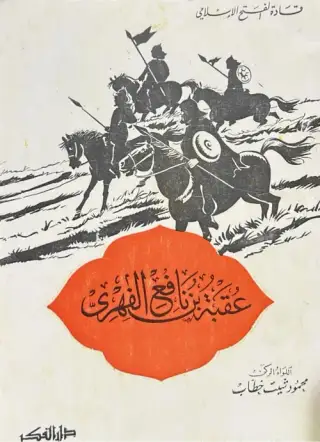 غلاف كتاب عقبة بن نافع الفهري