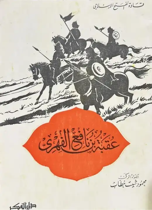 غلاف كتاب عقبة بن نافع الفهري