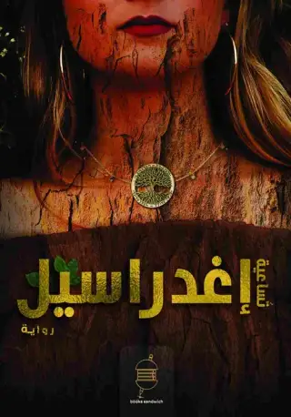 غلاف كتاب تساعية إغدراسيل