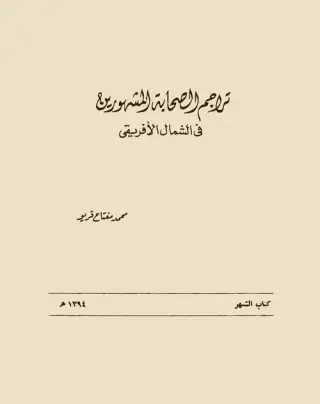 غلاف كتاب تراجم الصحابة المشهورين في الشمال الأفريقي