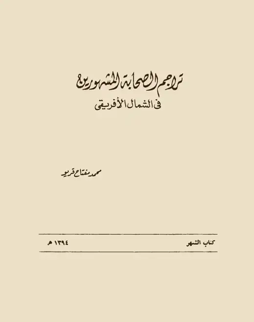 غلاف كتاب تراجم الصحابة المشهورين في الشمال الأفريقي