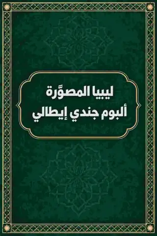 غلاف كتاب ليبيا المصوَّرة: ألبوم جندي إيطالي