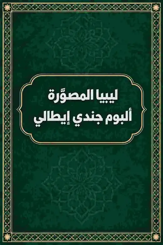 غلاف كتاب ليبيا المصوَّرة: ألبوم جندي إيطالي